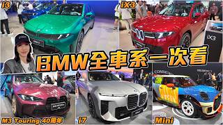 BMW全車系、MINI特殊版一次看！還有M3 Touring 40周年紀念版 - 北京車展