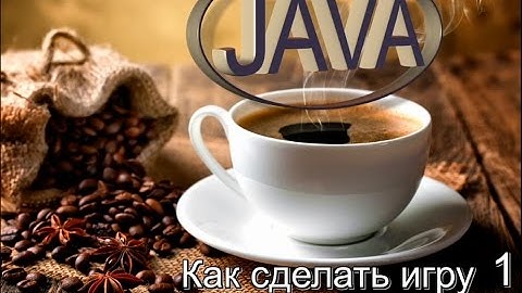 Как сделать игру на Java  (ч.1).