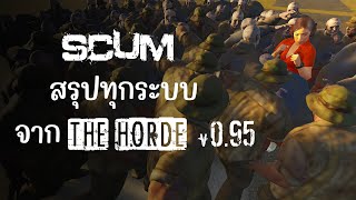 ทุกสิ่งที่ต้องรู้ ก่อนฝ่าฝูง "The Horde" ใน SCUM 0.95