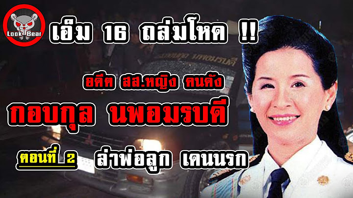 ย้อนรอยคดีดัง : เอ็ม16 ถล่ม ส ส กอบกุล กลางเมืองราชบุรี [ตอนที่ 2 : ปิดคดี]
