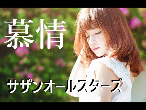 サザンオールスターズ 【慕情】・COVER (歌詞付き)