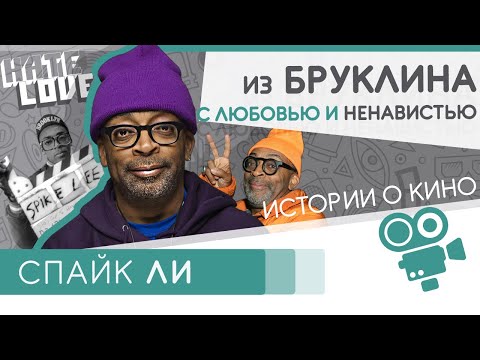 Из Бруклина с любовью и ненавистью - Спайк Ли