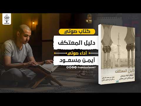 كتاب صوتي | دليل المعتكف | محمد الأسطل | بصوت أيمن مسعود