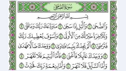 93  سورة الضحى القرآن الكريم