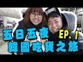（重新上傳）韓國五日五夜吃貨之旅「第一集」明洞，匠人鐵板雞，issac，首爾塔，情人鎖，橋村炸雞，東大門