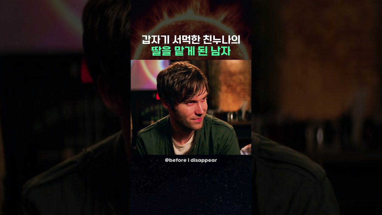 갑자기 서먹한 친누나의 딸을 맡게 된 남자