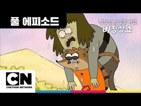 멘토 머슬맨ㅣ정상인 듯 정상 아닌 비정상쇼ㅣ시리즈 연속보기ㅣ카툰네트워크ㅣMUSCLE MENTORㅣRegular Show
