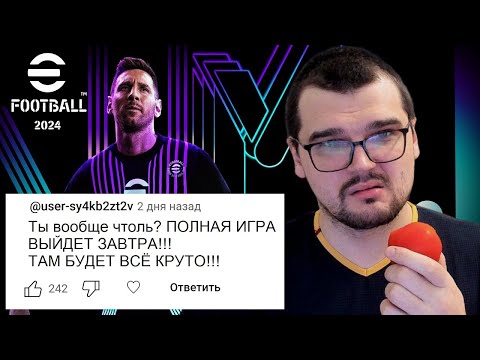 Видео: Я БЫЛ НЕПРАВ! EFOOTBALL 2024 ШЕДЕВР НА ВЕКА