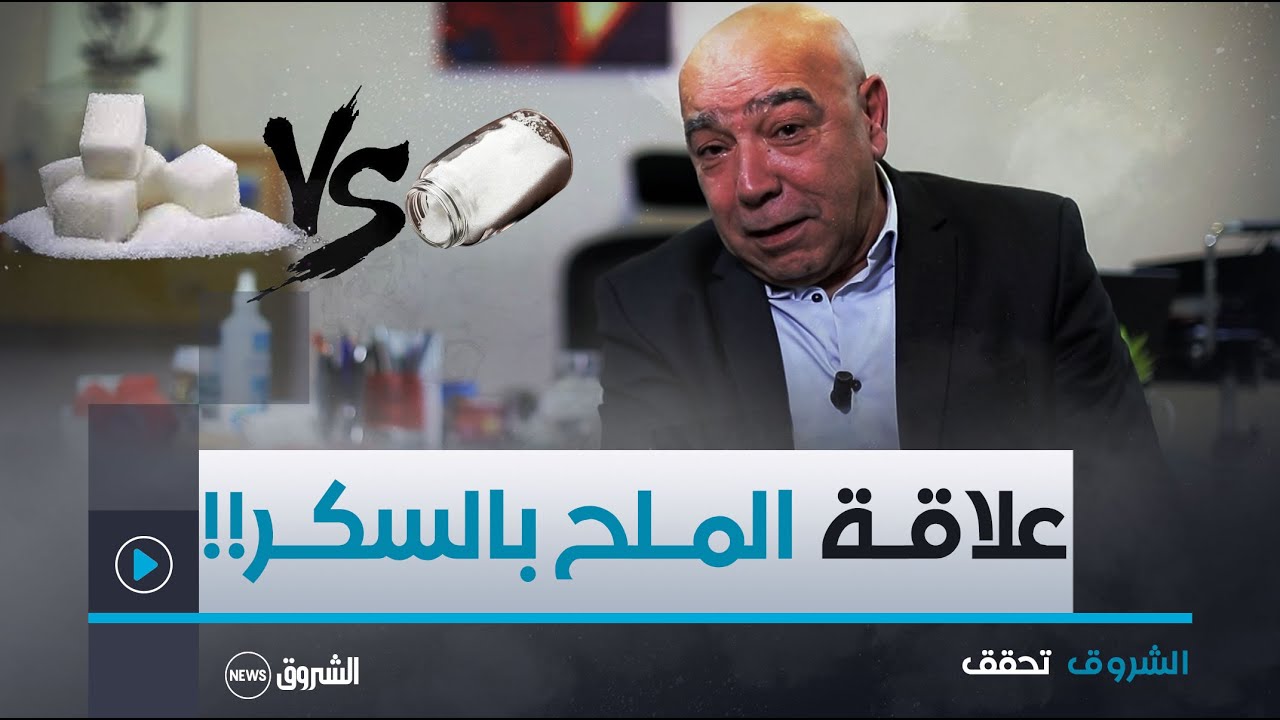 الشروق تحق | أكتشفو رفقة أخصائي التغذية نبيل تيطري أضرار الملح الكثيرة خاصة علاقته مع السكـر!