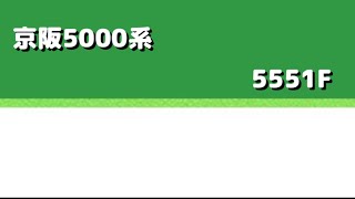 京阪5000系京橋発車