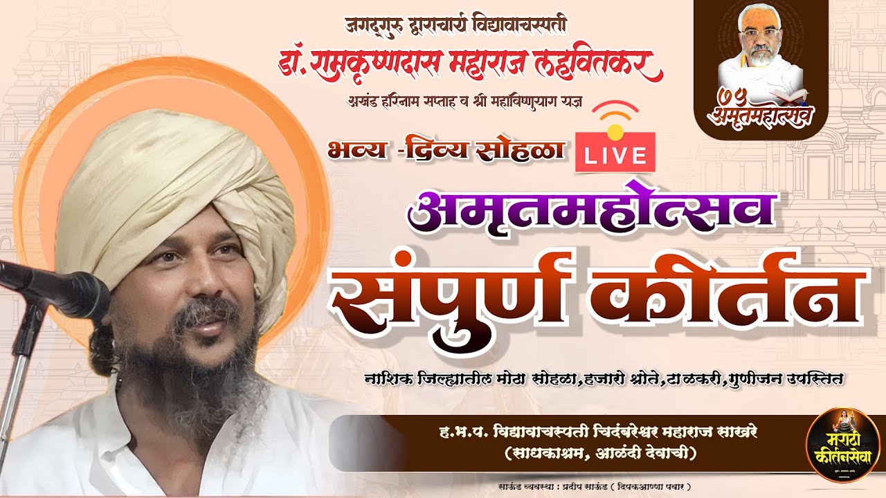 🔴 LIVE अमृतमहोत्सव डॉ. रामकृष्णदास महाराज लहवितकर | ह.भ.प. विद्यावाचस्पती चिदंबरेश्वर महाराज साखरे