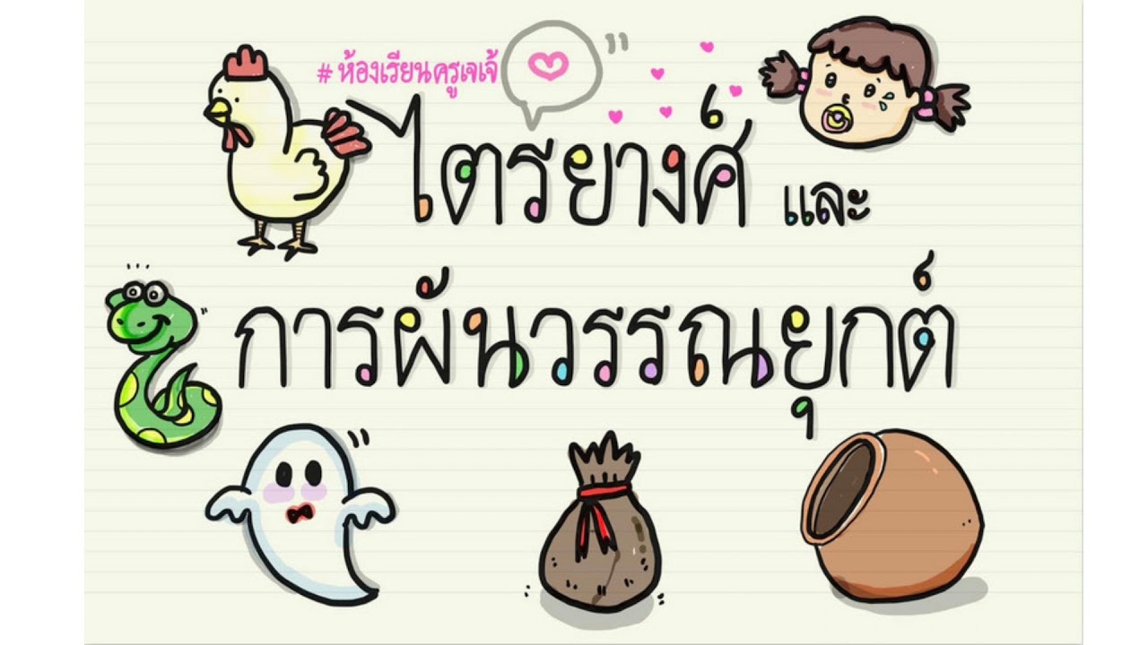 การผันวรรณยุกต์ ป.4