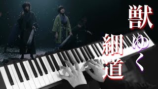 獣ゆく細道 / 椎名林檎と宮本浩次 (ピアノ・ソロ) Presso