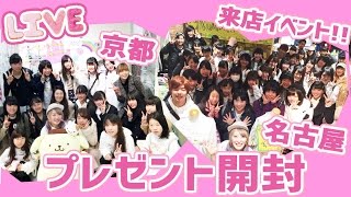 【ライブ配信】来店イベントでいただいたプレゼント開封♡京都&名古屋編