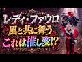【第五人格】懺悔します。レディファウロの赤ドレスが可愛すぎて推し変しかけた【IdentityⅤ】【風と共に舞う】