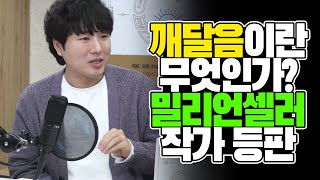 깨달음이란 무엇인가? 밀리언셀러 작가 등판 [김태훈의 게으른 책읽기] 38회 1부 채사장 편