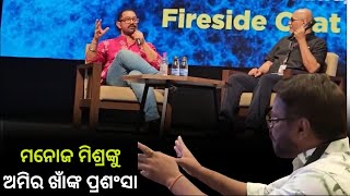 ଓଡଆ ଫଲମର ଦୟନୟ ଅବସଥର ପଲ ଖଲଲ ଅଭନତ ମନଜ ମଶର Manoj Mishra Aamir Khan Ollywiod