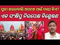 Puri Stampede during Rath Yatra: A brief impartial Analysis