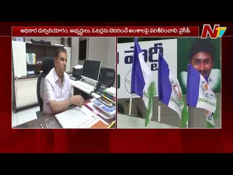 YCP Writes To SEC Demanding All-Party Meeting On Local Elections | NTV Telugu - NTVTELUGU
