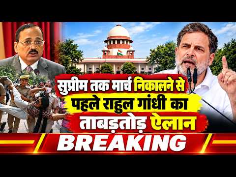 CJI सूर्यकांत के इंकार करने के बावजूद #RahulGandhi ने सुप्रीम कोर्ट मार्च से पहले दे डाली चेतावनी !!