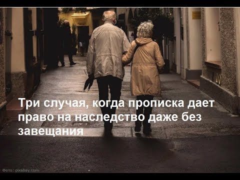 Три случая, когда прописка дает право на наследство даже без завещания