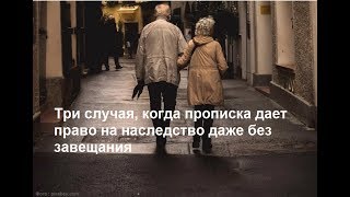 Три случая, когда прописка дает право на наследство даже без завещания