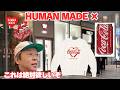 【HUMAN MADE】コカコーラコラボ!画像じゃ上手く伝わらないかもだけど,これ最高ですよ