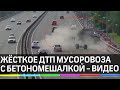 Бетономешалка подрезала мусоровоз - оба опрокинулись на ТТК