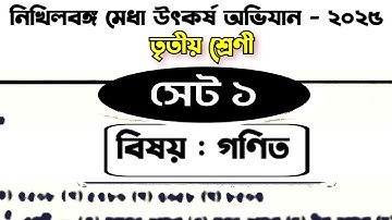 নিখিলবঙ্গ মেধা উৎকর্ষ অভিযান ২০২৫ | Class 3 | গণিত | সেট ১ | Nikhilbango Medha Utkarsh Abhijan 2025