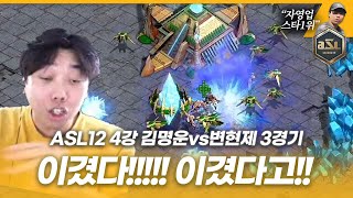 대회에서 5드론 갈겨버리는 퀸명운? [ASL 시즌12 4강 A조 3경기 김명운vs변현제]