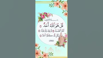 تلاوة جميلة للقرآن الكريم | سورة الإخلاص   #القرآن #سورة_الإخلاص #تلاوة
