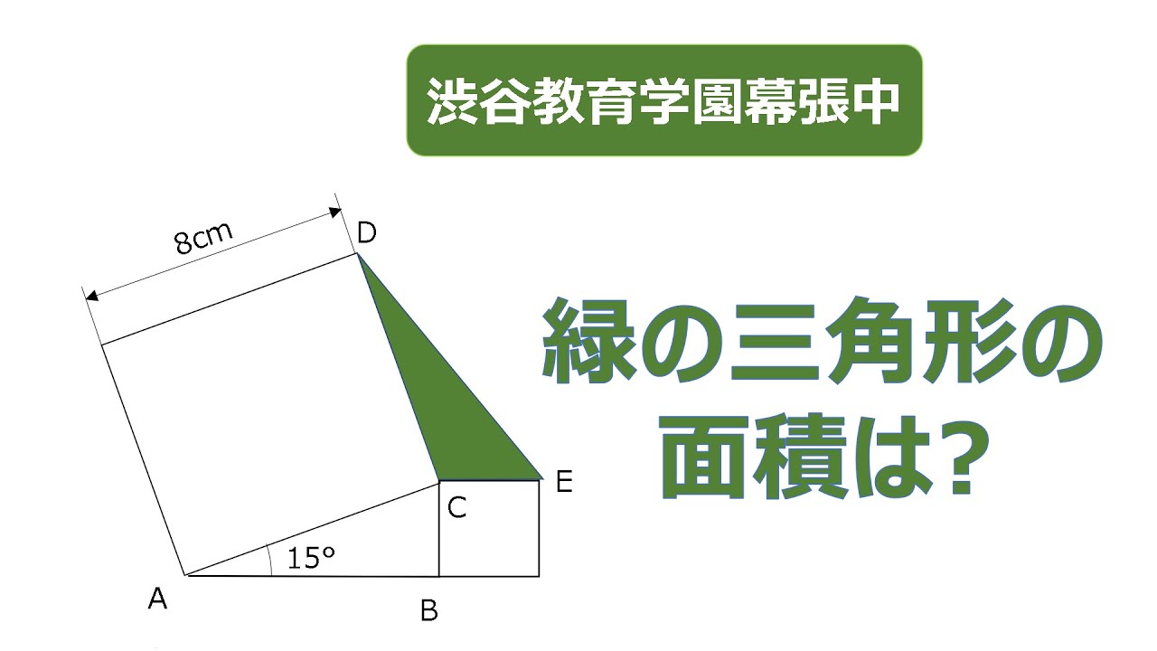中学受験・入試】2020年度 渋谷教育学園幕張中（千葉） 算数 面積の