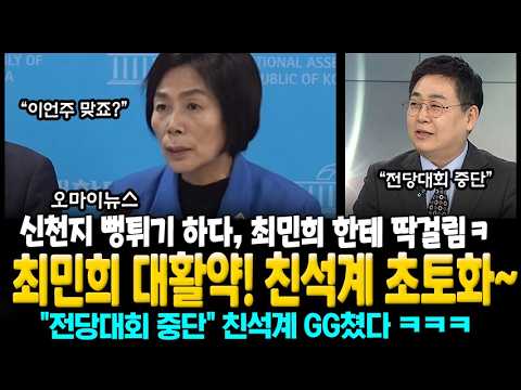 최민희 대활약! 친석계 GG쳤다~"전당대회 중단"ㅋㅋ 오마이뉴스, 신천지 뻥튀기 하다 최민희 한테 딱걸림~