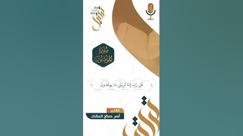تلاوة ما تيسر من سورة المؤمنون | للقارئ أنس المالك 🌿📻