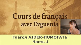 картинка: Французский язык. Глагол AIDER - ПОМОГАТЬ в настоящем и будущем времени. Уровень А1-В1. Часть-1.