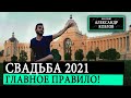 Свадьба 2021 / Главное Правило Классной Свадьбы (Свадьба Без Цензуры)