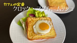 フレンチカフェの定番　クロックマダム、ムッシュ Croque madame/monsieur