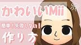 Switch ネコ耳miiの作り方解説 ネコミミ Youtube