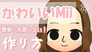 Mii 絶対に失敗しない かわいいmiiの作り方 Youtube