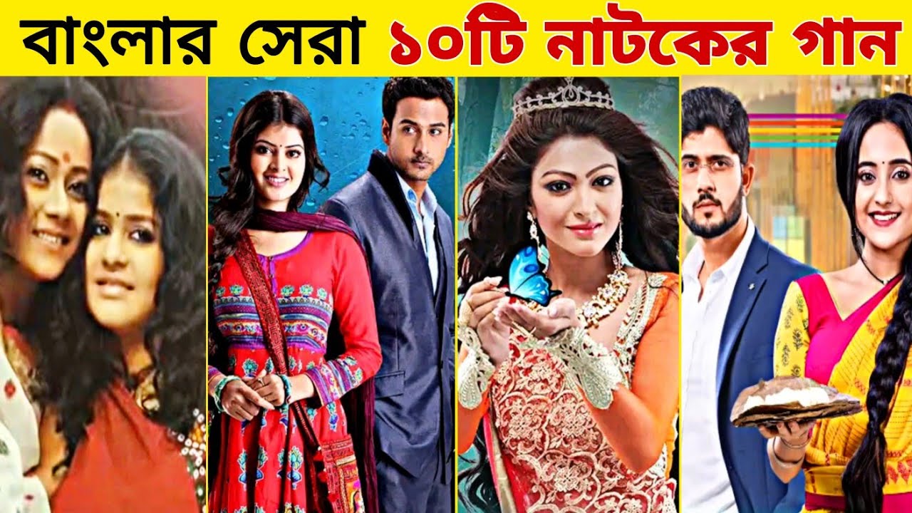 বাংলা সিরিয়ালের ইতিহাস গড়া সেরা ১০ গান | Mithai - Bojhe na Se Bojhe na - Kiranmala - Gossip Bangla