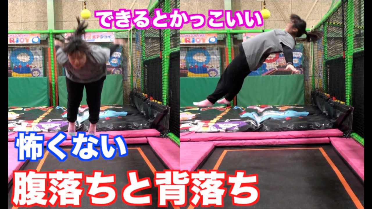 【トランポリン】腹落ちと背落ちのやり方とコツ