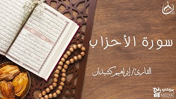 سورة الأحزاب من القرآن الكريم - بصوت الشيخ إبراهيم كشيدان