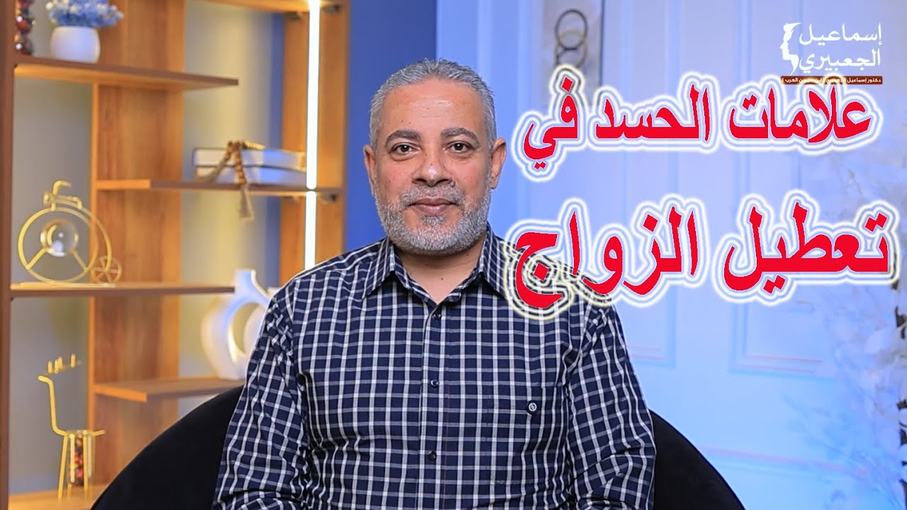 أخطر علامات الحسد التي تعطل الزواج / اسماعيل الجعبيري