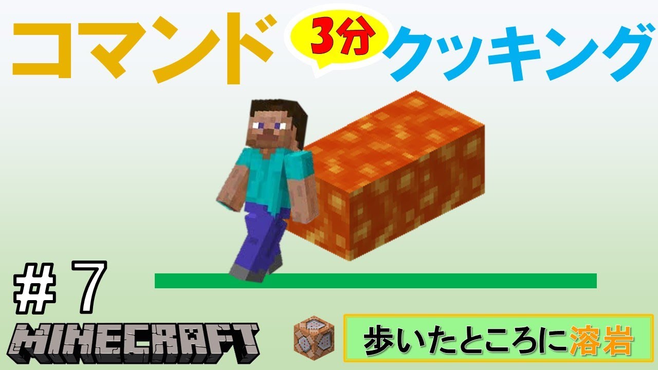 歩いたところに溶岩を出す方法 マインクラフト統合版 コマンド3分クッキング Tfrゲーム実況 スマホ Switch版 マイクラ動画まとめ 歩いたところに溶岩を出す方法 マインクラフト統合版 コマンド3分クッキング Tfrゲーム実況 スマホ Switch版 マイクラ動画まとめ