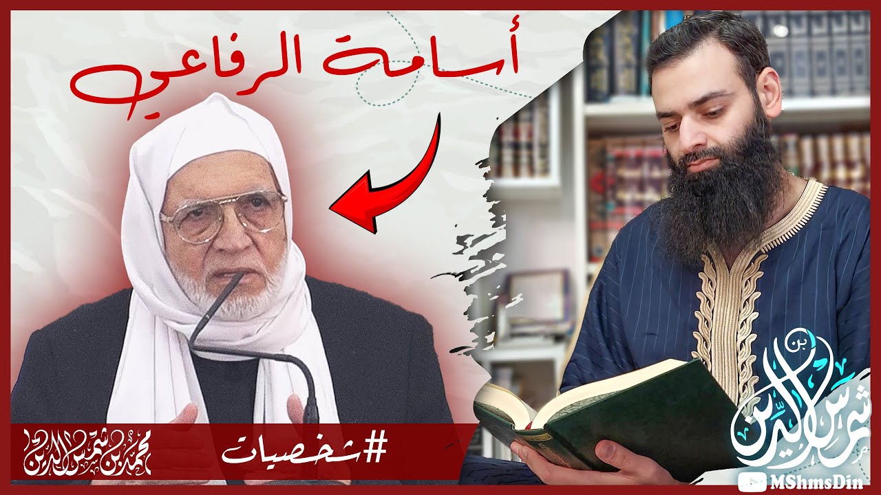 من هو أسامة الرفاعي [ مفتي سوريا الجديد ] 🔴 #سلسلة_شخصيات  #محمد_بن_شمس_الدين