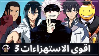 اقوى الاستهزاءات و استعراضات القوة في عالم الانمي 3 💪 هاشيرامااااااا