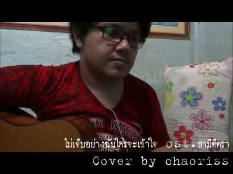 ไม่เจ็บอย่างฉันใครจะเข้าใจ Ver.ผู้ชาย cover by chaoriss