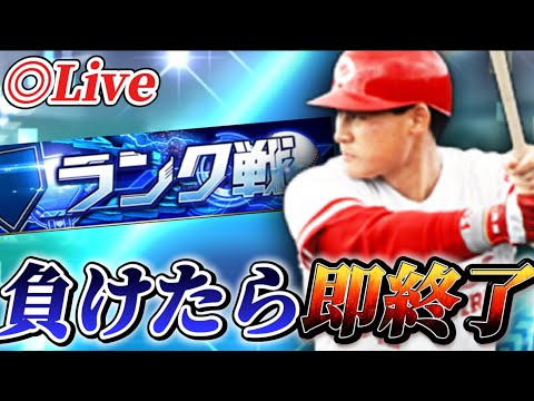 【負けたら即終了】ちょっと今日は本気出す【プロスピA】【リアタイ】