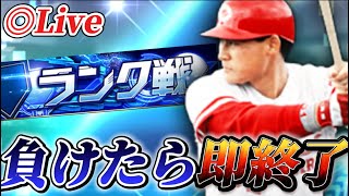 【負けたら即終了】ちょっと今日は本気出す【プロスピA】【リアタイ】