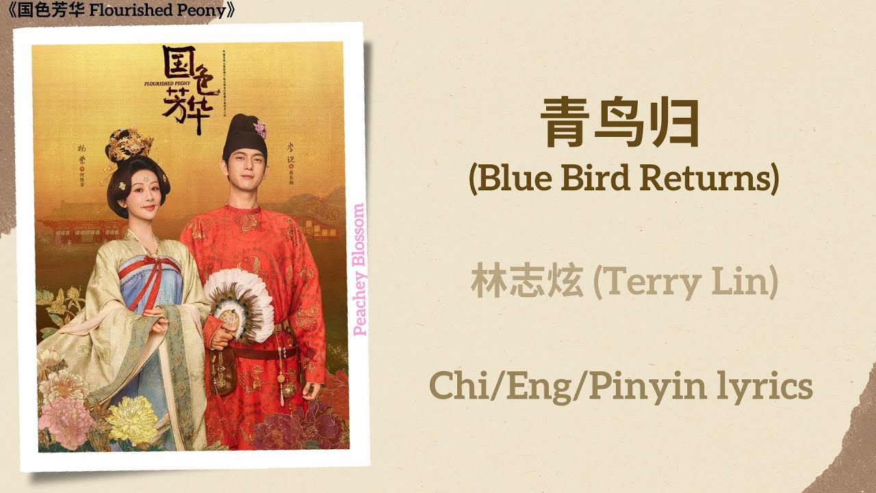 青鸟归(Blue Bird Returns) - 林志炫(Terry Lin)《国色芳华Flourished